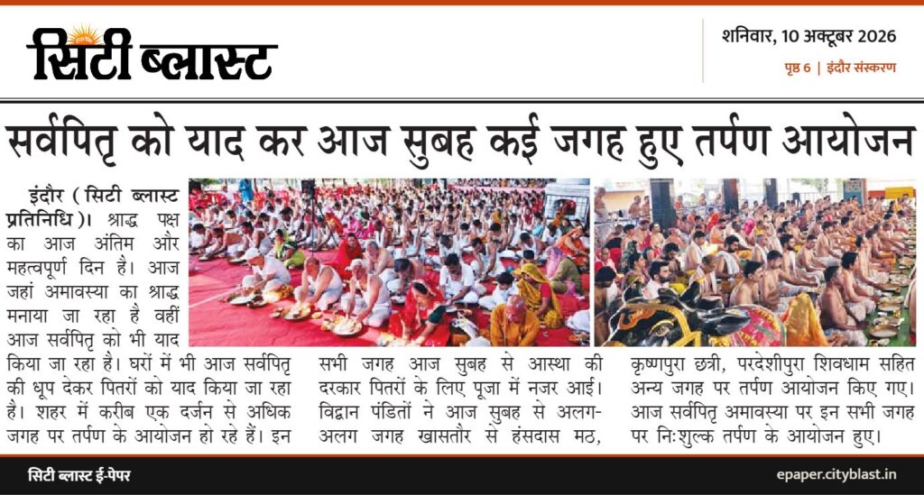 सिटी ब्लास्ट अख़बार की कटिंग: सर्वपितृ को याद कर आज सुबह कई जगह हुए तर्पण आयोजन