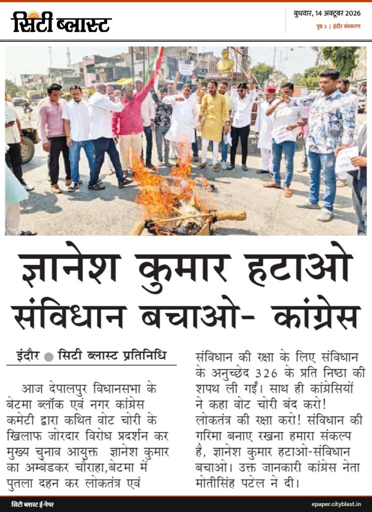 सिटी ब्लास्ट अख़बार की कटिंग: ज्ञानेश कुमार हटाओ संविधान बचाओ- कांग्रेस