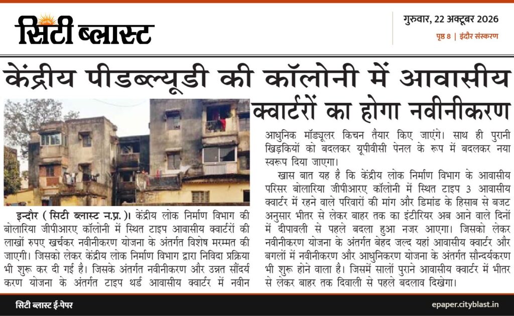 सिटी ब्लास्ट अख़बार की कटिंग: केंद्रीय पीडब्ल्यूडी की कॉलोनी में आवासीय क्वार्टरों का होगा नवीनीकरण