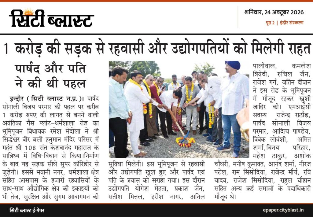 सिटी ब्लास्ट अख़बार की कटिंग: 1 करोड़ की सड़क से रहवासी और उद्योगपतियों को मिलेगी राहत
