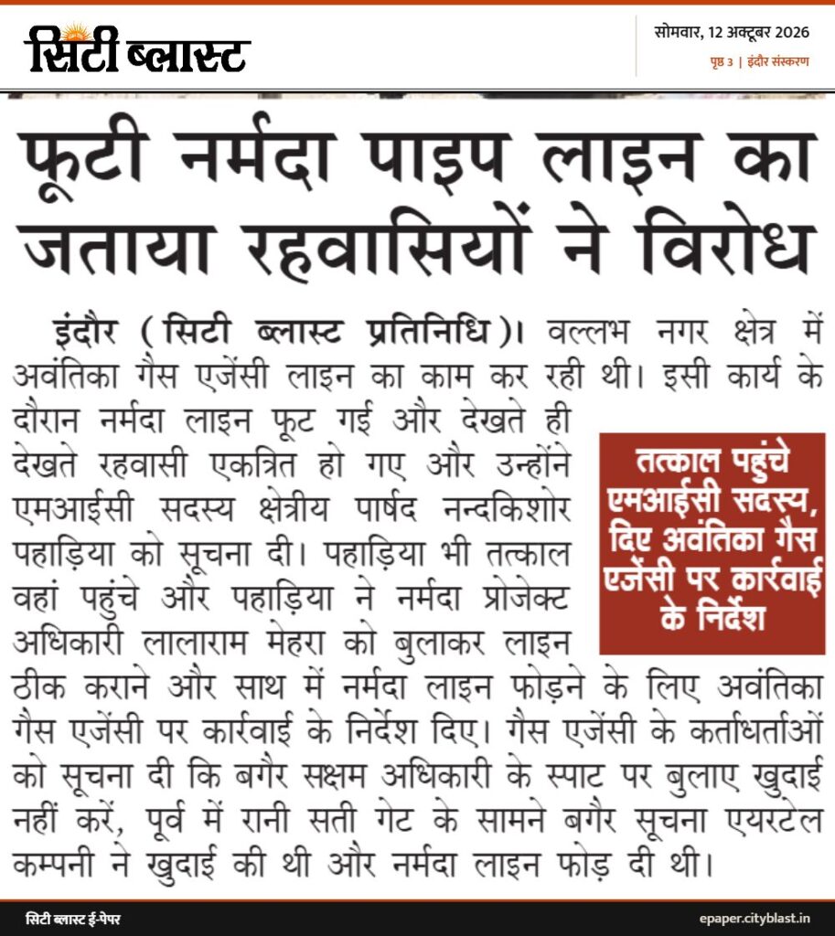 सिटी ब्लास्ट अख़बार की कटिंग: फूटी नर्मदा पाइप लाइन का जताया रहवासियों ने विरोध