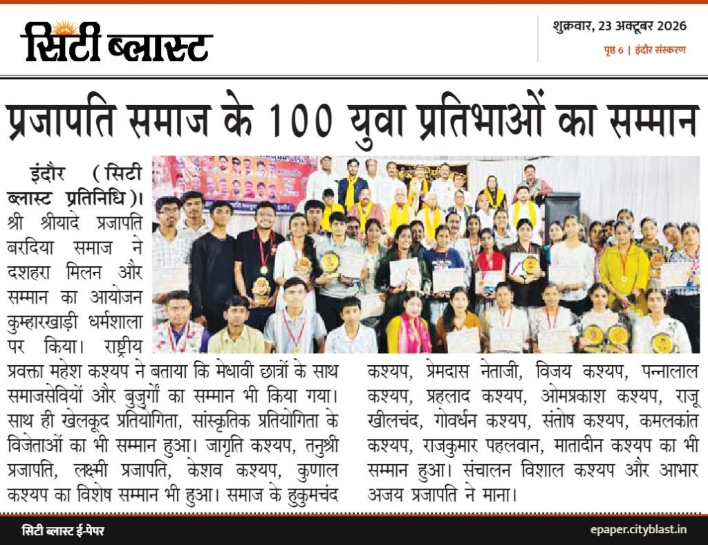 सिटी ब्लास्ट अख़बार की कटिंग: प्रजापति समाज के 100 युवा प्रतिभाओं का सम्मान