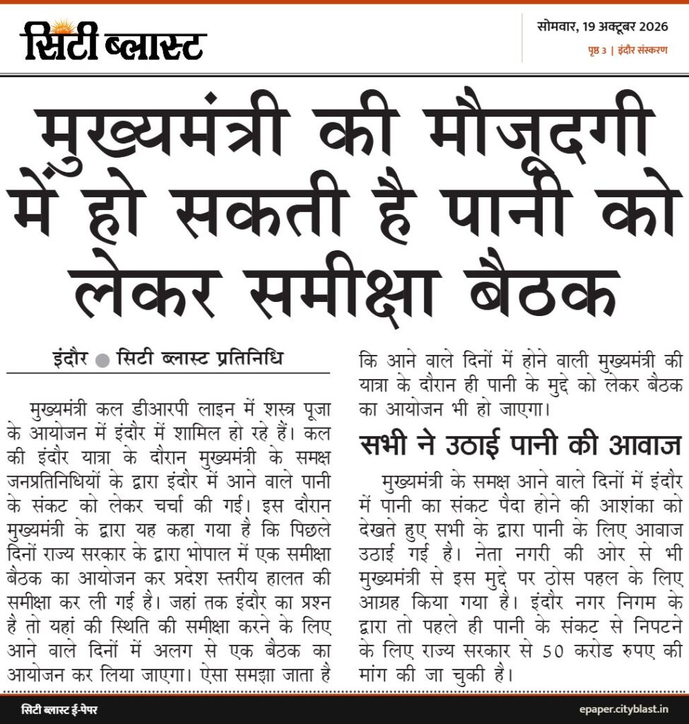 सिटी ब्लास्ट अख़बार की कटिंग: मुख्यमंत्री की मौजूदगी में हो सकती है पानी को लेकर समीक्षा बैठक