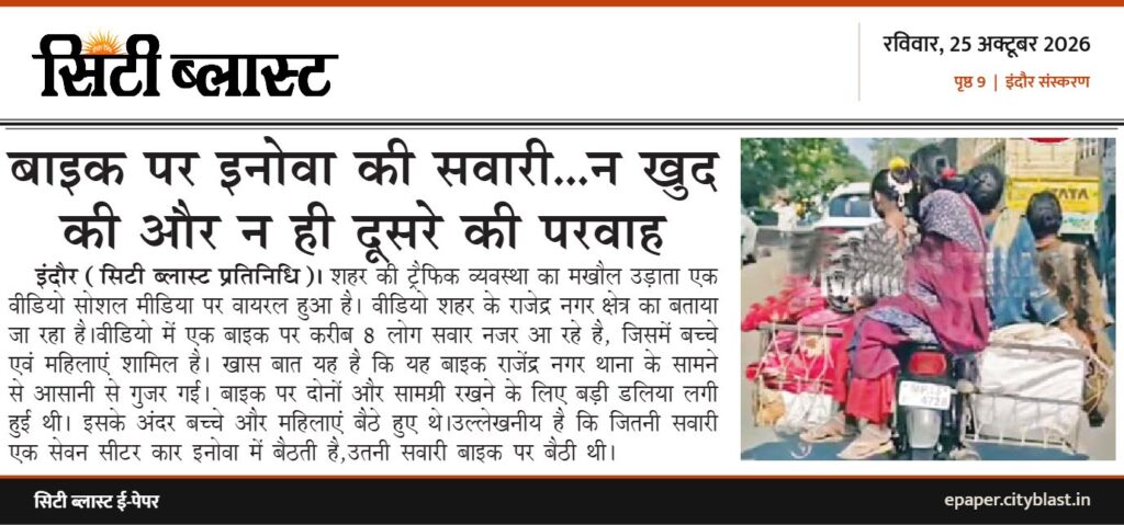 सिटी ब्लास्ट अख़बार की कटिंग: बाइक पर इनोवा की सवारी...न खुद की और न ही दूसरे की परवाह