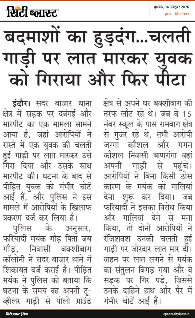 सिटी ब्लास्ट अख़बार की कटिंग: बदमाशों का हुड़दंग...चलती गाड़ी पर लात मारकर युवक को गिराया और फिर पीटा