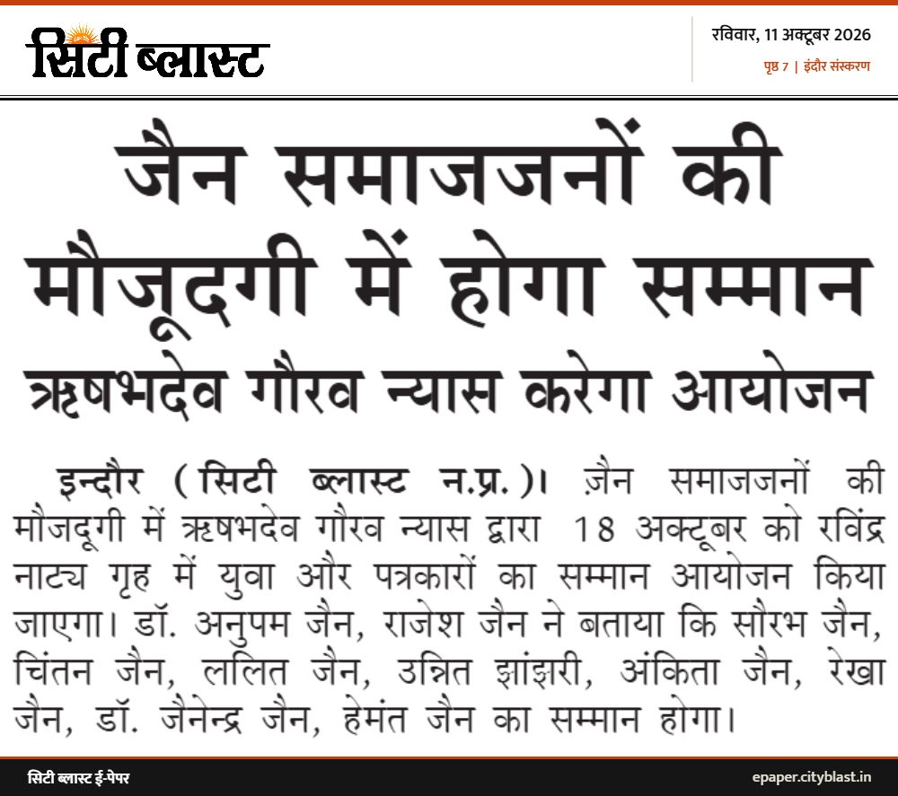 सिटी ब्लास्ट अख़बार की कटिंग: जैन समाजजनों की मौजूदगी में होगा सम्मान ऋषभदेव गौरव न्यास करेगा आयोजन