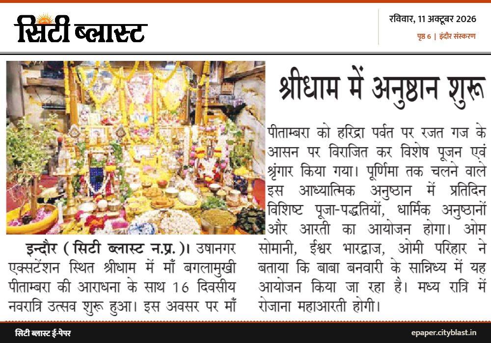 सिटी ब्लास्ट अख़बार की कटिंग: श्रीधाम में अनुष्ठान शुरू