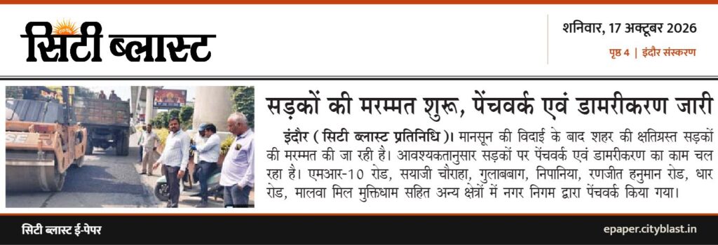 सिटी ब्लास्ट अख़बार की कटिंग: सड़कों की मरम्मत शुरू, पेंचवर्क एवं डामरीकरण जारी