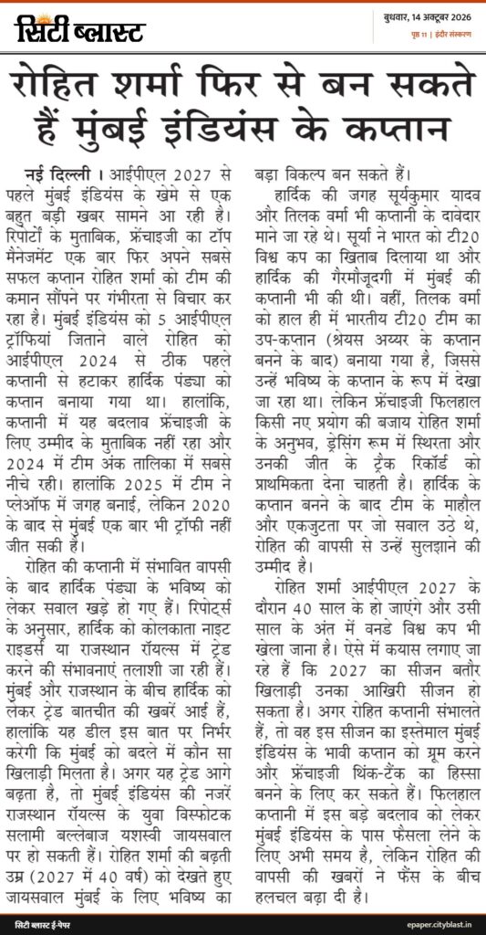 सिटी ब्लास्ट अख़बार की कटिंग: रोहित शर्मा फिर से बन सकते हैं मुंबई इंडियंस के कप्तान