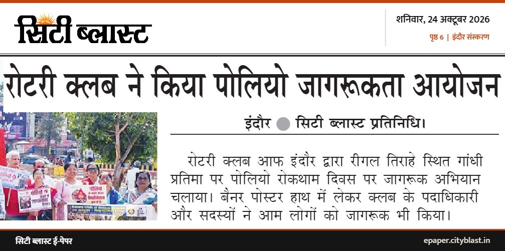 सिटी ब्लास्ट अख़बार की कटिंग: रोटरी क्लब ने किया पोलियो जागरूकता आयोजन