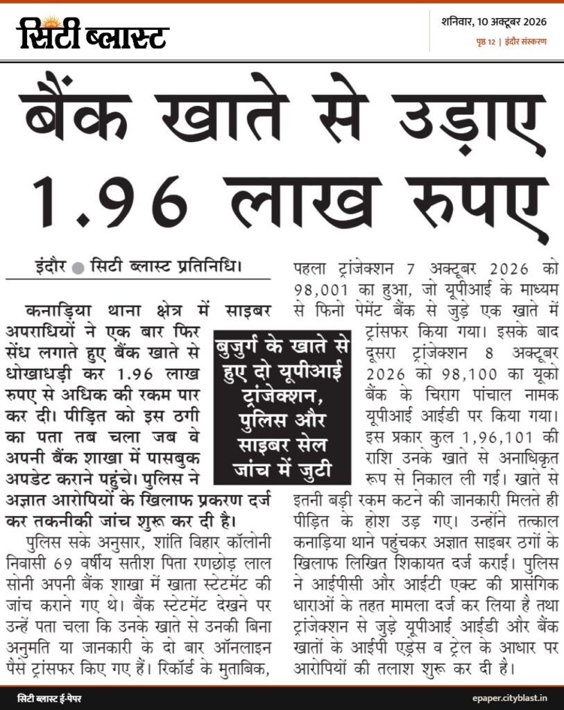 सिटी ब्लास्ट अख़बार की कटिंग: बैंक खाते से उड़ाए 1.96 लाख रुपए