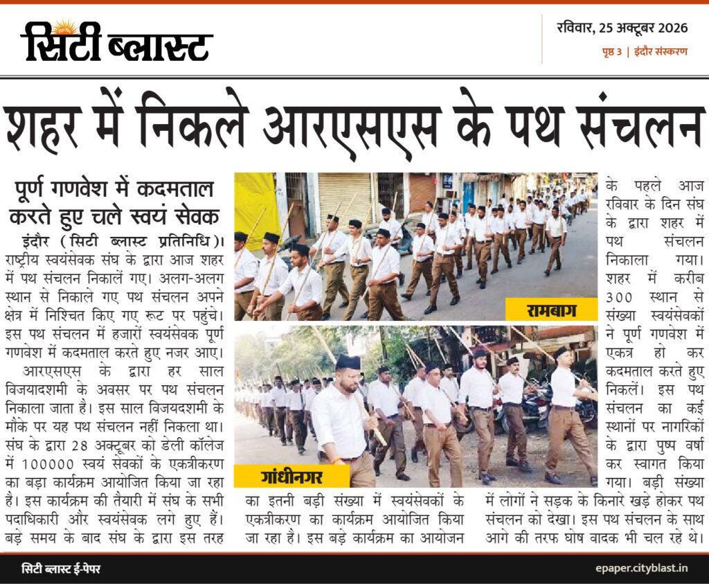 सिटी ब्लास्ट अख़बार की कटिंग: शहर में निकले आरएसएस के पथ संचलन