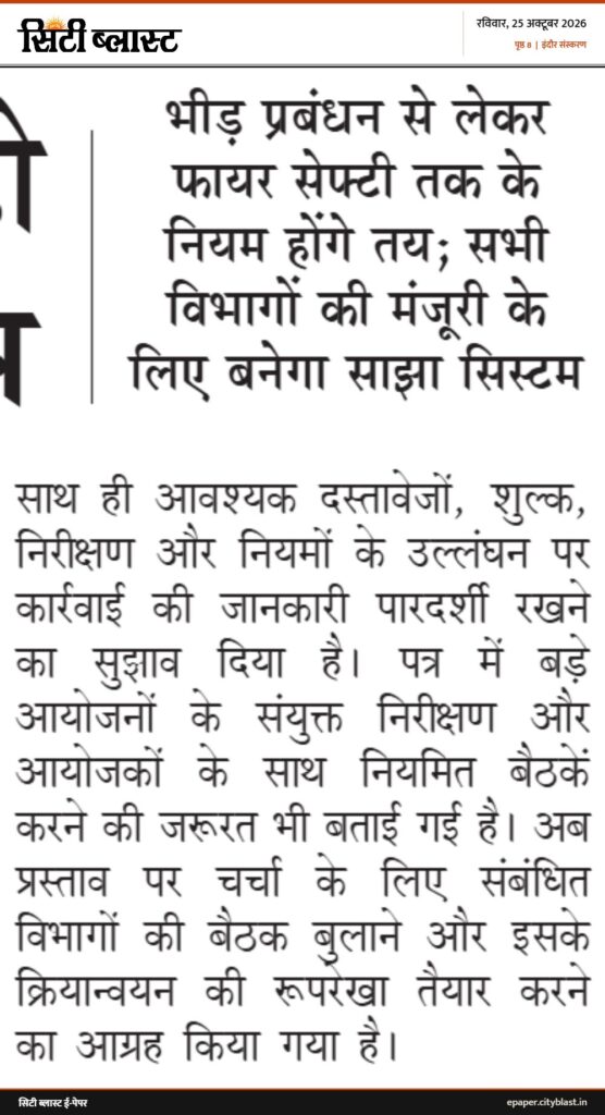 सिटी ब्लास्ट अख़बार की कटिंग: भीड़ प्रबंधन से लेकर फायर सेफ्टी तक के नियम होंगे तय; सभी विभागों की मंजूरी के लिए बनेगा साझा सिस्टम