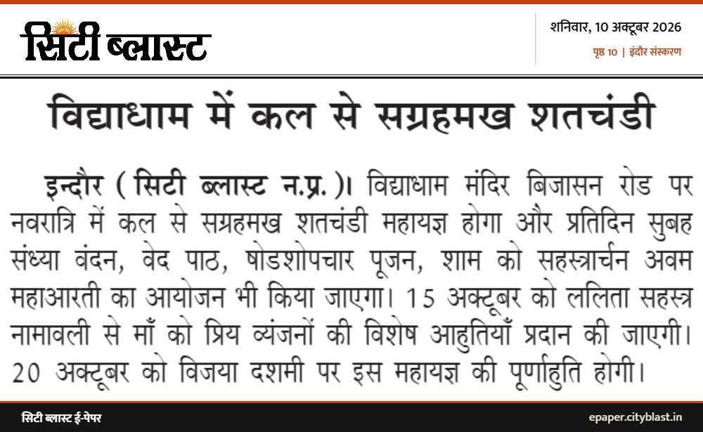 सिटी ब्लास्ट अख़बार की कटिंग: विद्याधाम में कल से सग्रहमख शतचंडी