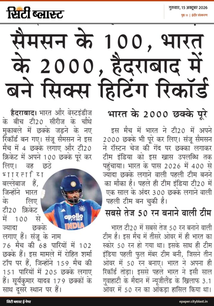 सिटी ब्लास्ट अख़बार की कटिंग: सैमसन के 100, भारत के 2000, हैदराबाद में बने सिक्स हिटिंग रिकॉर्ड