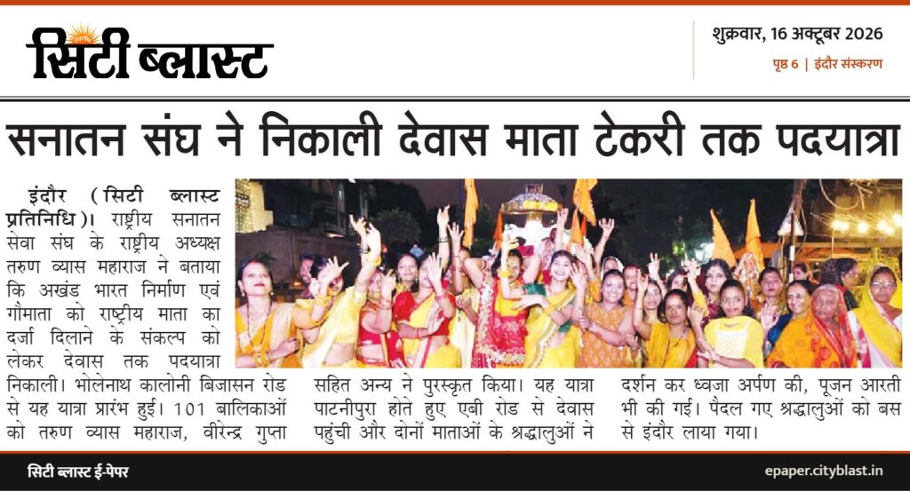 सिटी ब्लास्ट अख़बार की कटिंग: सनातन संघ ने निकाली देवास माता टेकरी तक पदयात्रा