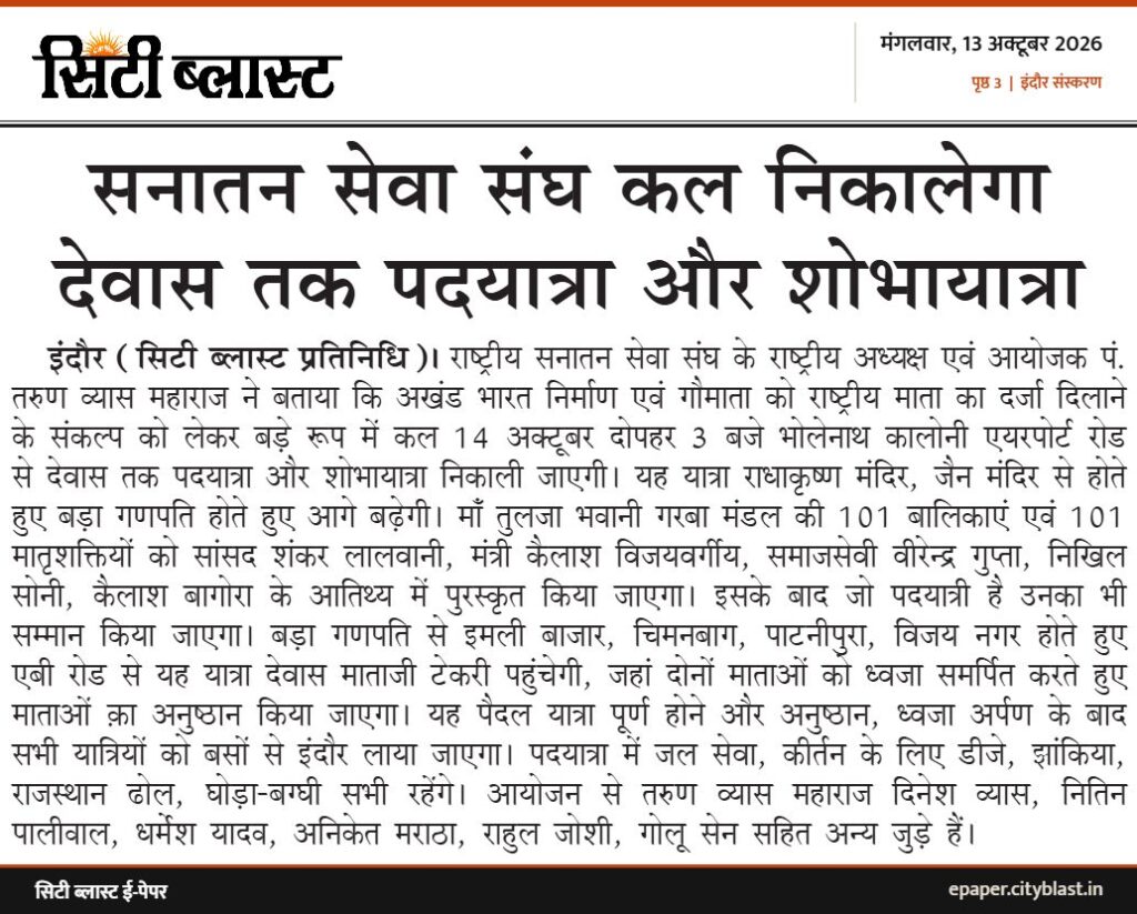 सिटी ब्लास्ट अख़बार की कटिंग: सनातन सेवा संघ कल निकालेगा देवास तक पदयात्रा और शोभायात्रा