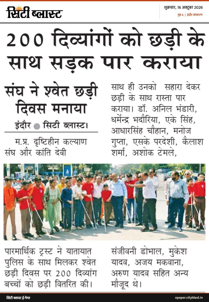 सिटी ब्लास्ट अख़बार की कटिंग: 200 दिव्यांगाें को छड़ी के साथ सड़क पार कराया संघ ने श्वेत छड़ी