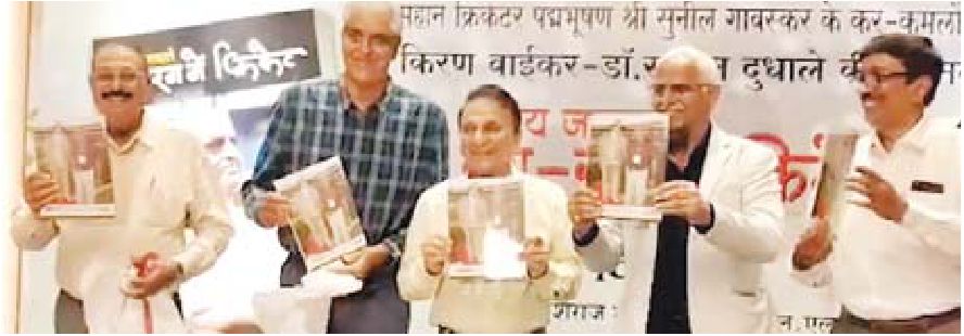 संजय जगदाले पर लिखी पुस्तक का गावस्कर ने किया विमोचन