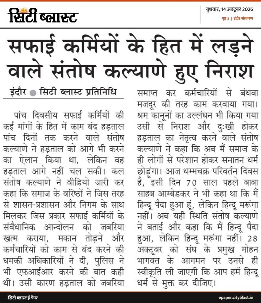 सिटी ब्लास्ट अख़बार की कटिंग: सफाई कर्मियों के हित में लड़ने वाले संतोष कल्याणे हुए निराश