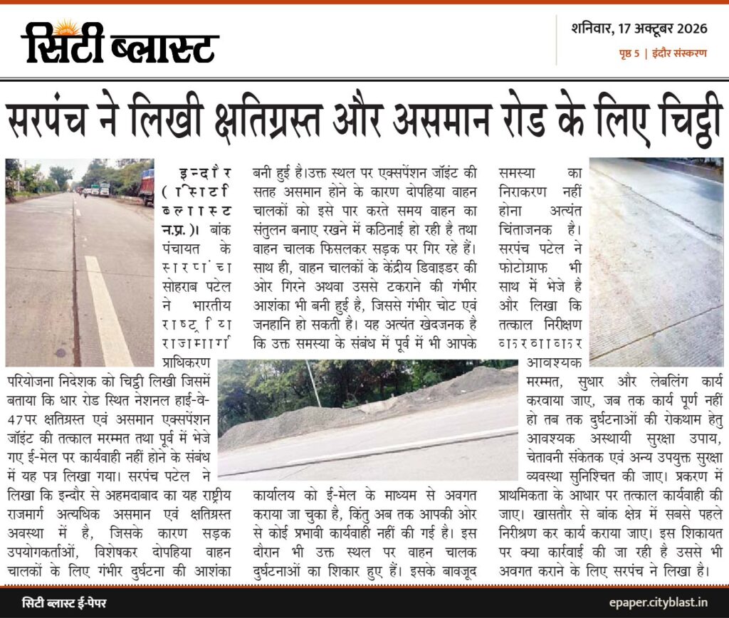 सिटी ब्लास्ट अख़बार की कटिंग: सरपंच ने लिखी क्षतिग्रस्त और असमान रोड के लिए चिट्ठी