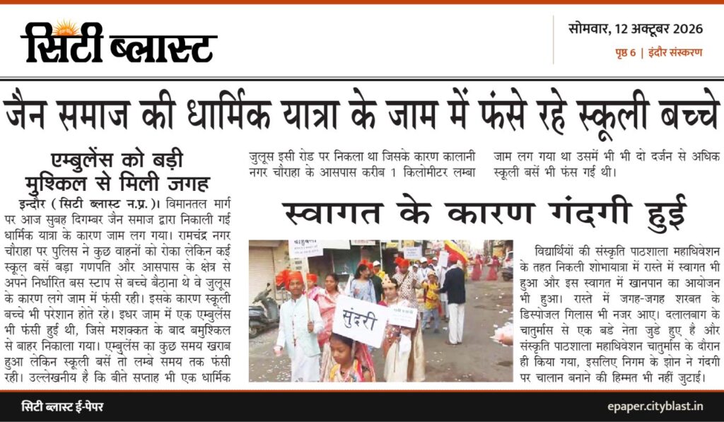 सिटी ब्लास्ट अख़बार की कटिंग: जैन समाज की धार्मिक यात्रा के जाम में फंसे रहे स्कूली बच्चे