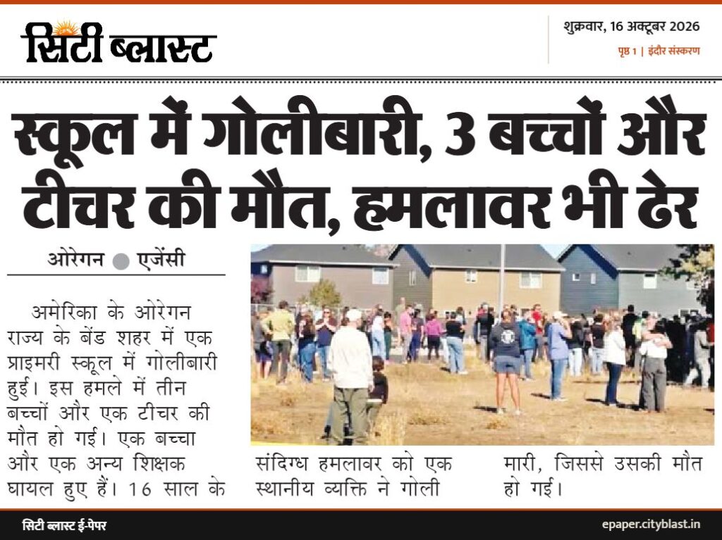 सिटी ब्लास्ट अख़बार की कटिंग: स्कूल में गोलीबारी, 3 ब‘चों और टीचर की मौत, हमलावर भी ढेर