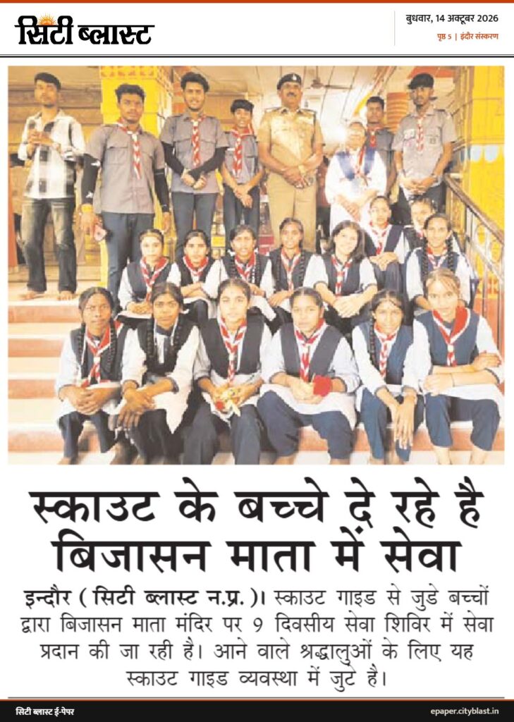 सिटी ब्लास्ट अख़बार की कटिंग: स्काउट के बच्चे दे रहे है बिजासन माता में सेवा