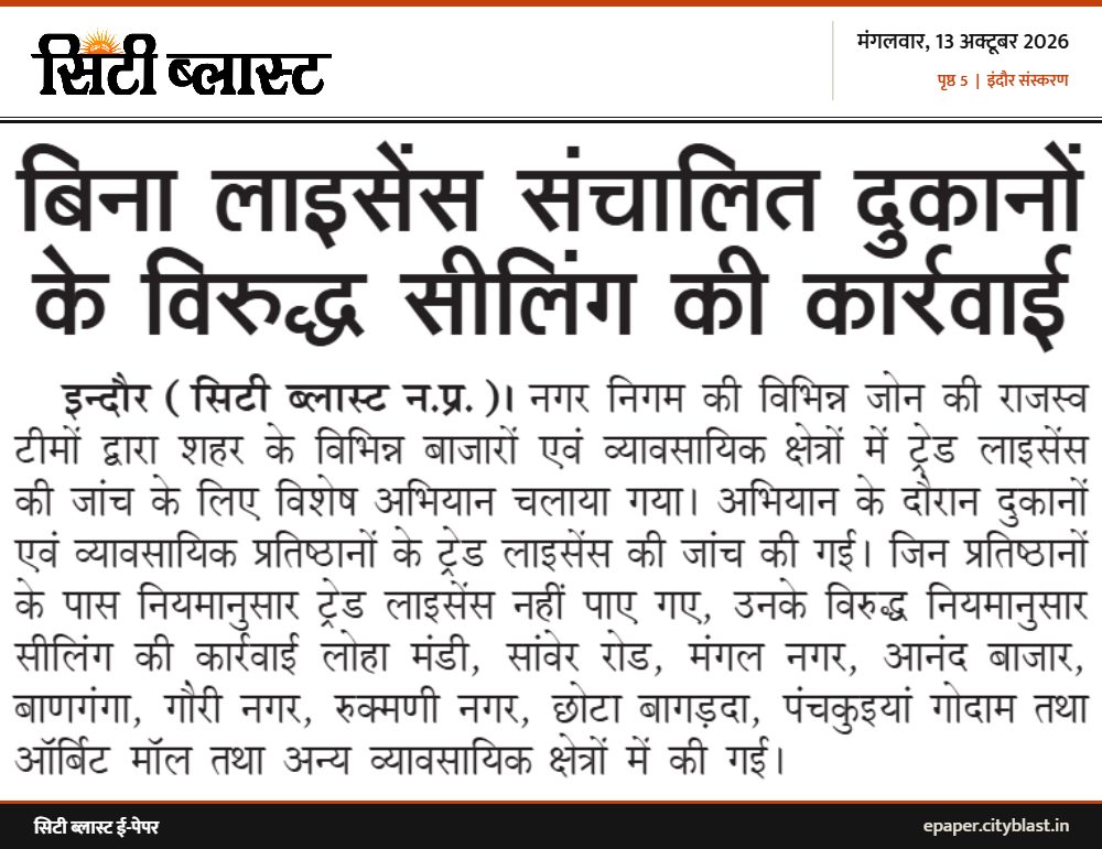 सिटी ब्लास्ट अख़बार की कटिंग: बिना लाइसेंस संचालित दुकानों के विरुद्ध सीलिंग की कार्रवाई