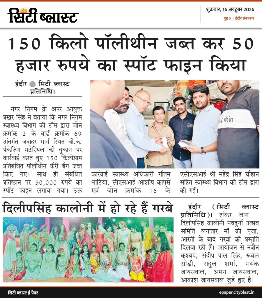 सिटी ब्लास्ट अख़बार की कटिंग: 150 किलो पॉलीथीन जब्त कर 50 हजार रुपये का स्पॉट फाइन किया
