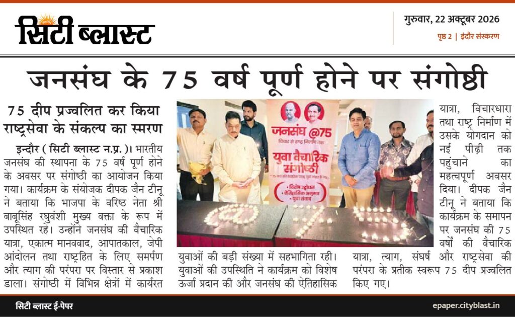 सिटी ब्लास्ट अख़बार की कटिंग: जनसंघ के 75 वर्ष पूर्ण होने पर संगोष्ठी