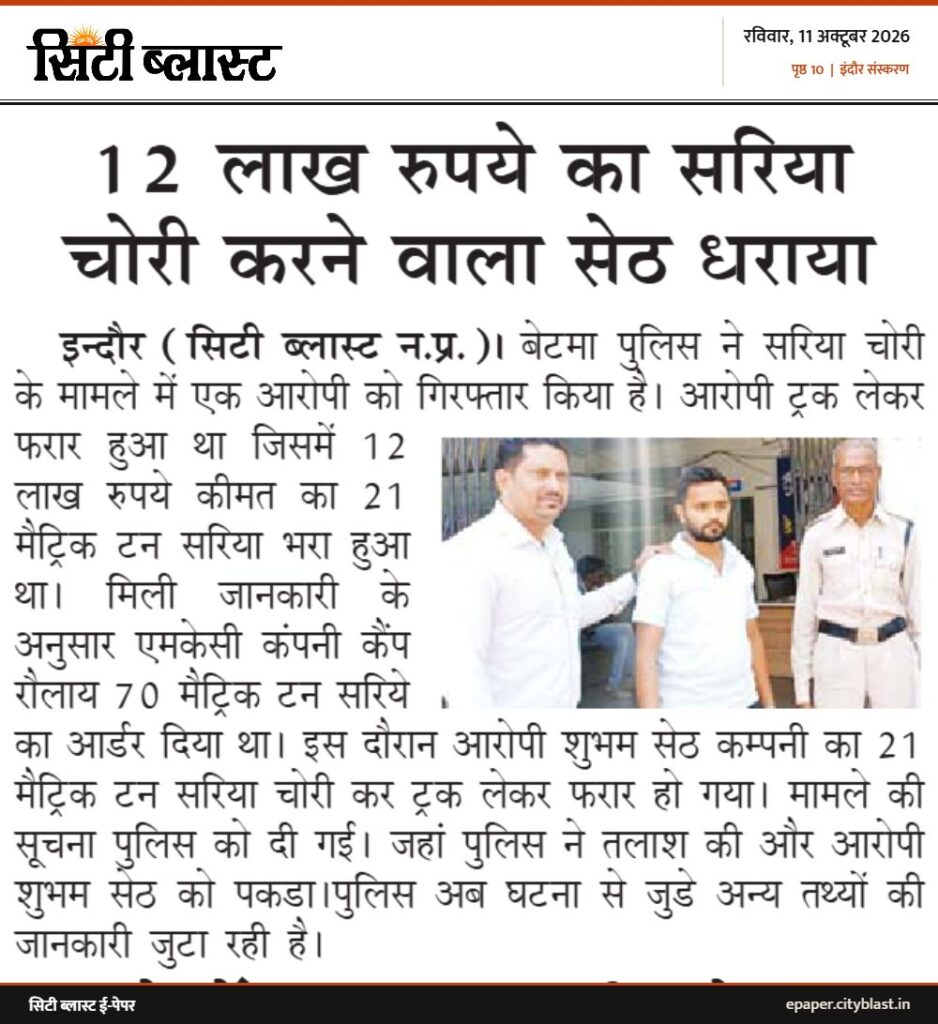 सिटी ब्लास्ट अख़बार की कटिंग: 12 लाख रुपये का सरिया चोरी करने वाला सेठ धराया