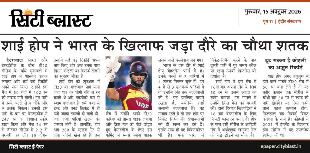 सिटी ब्लास्ट अख़बार की कटिंग: शाई होप ने भारत के खिलाफ जड़ा दौरे का चौथा शतक