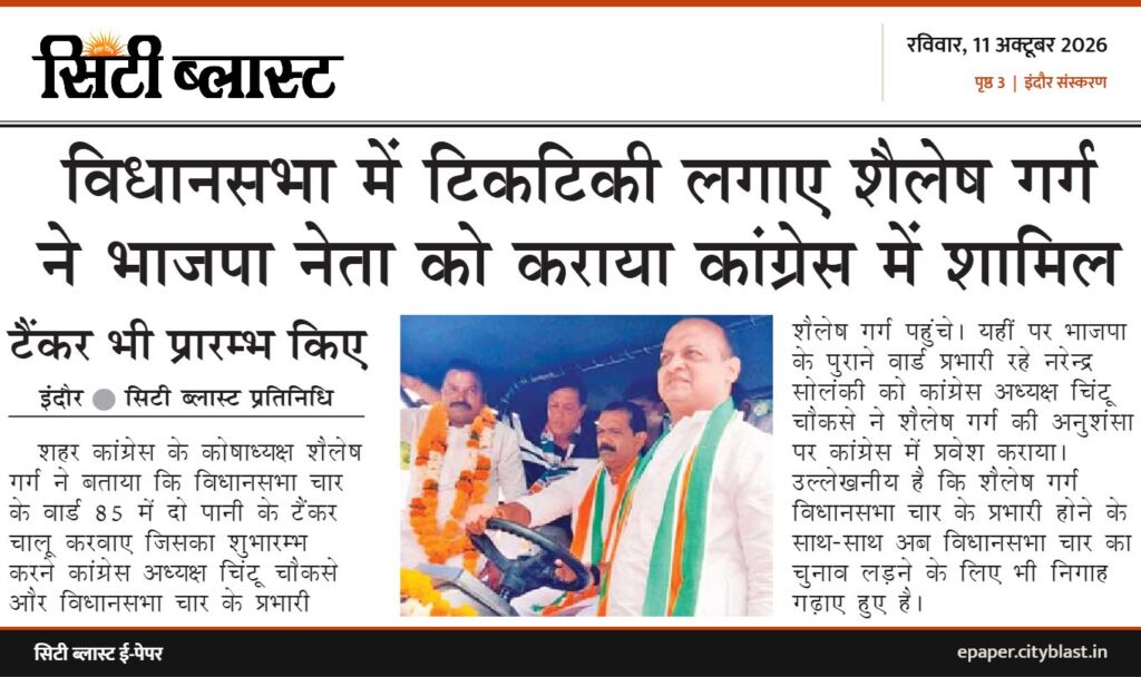 सिटी ब्लास्ट अख़बार की कटिंग: विधानसभा में टिकटिकी लगाए शैलेष गर्ग ने भाजपा नेता को कराया कांग्रेस में शामिल
