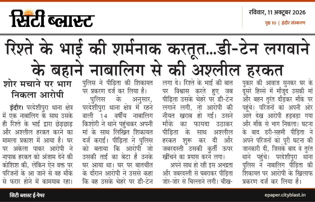 सिटी ब्लास्ट अख़बार की कटिंग: रिश्ते के भाई की शर्मनाक करतूत...डी-टेन लगवाने के बहाने नाबालिग से की अश्लील हरकत