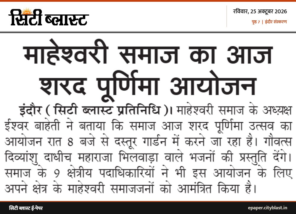 सिटी ब्लास्ट अख़बार की कटिंग: माहेश्वरी समाज का आज शरद पूर्णिमा आयोजन