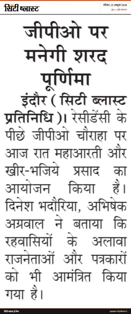 सिटी ब्लास्ट अख़बार की कटिंग: जीपीओ पर मनेगी शरद पूर्णिमा