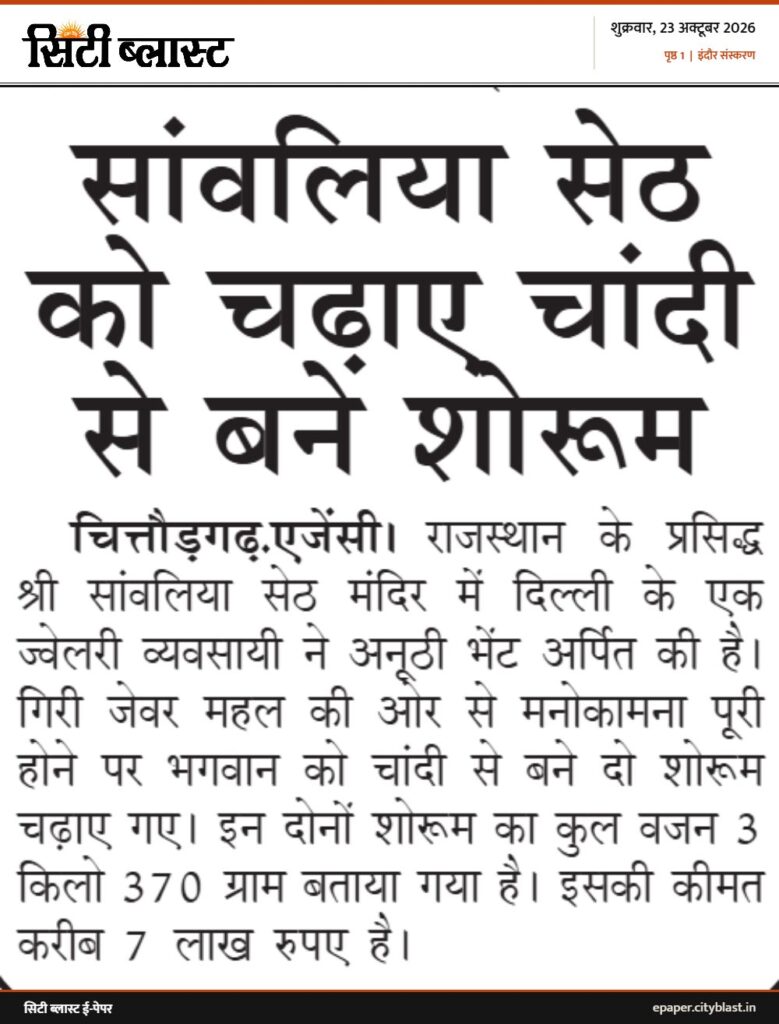 सिटी ब्लास्ट अख़बार की कटिंग: सांवलिया सेठ को चढ़ाए चांदी से बने शोरूम