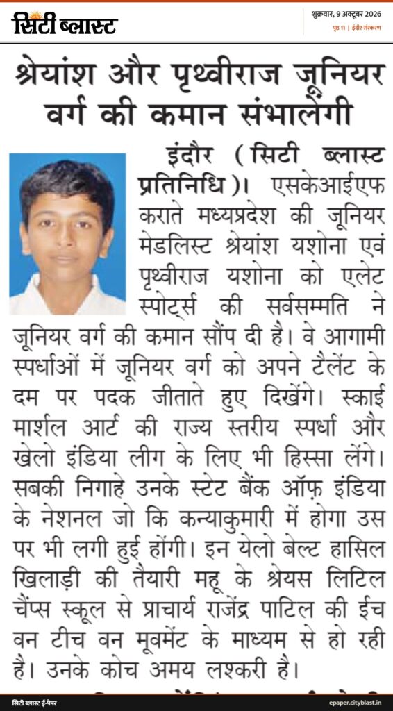 सिटी ब्लास्ट अख़बार की कटिंग: श्रेयांश और पृथ्वीराज जूनियर वर्ग की कमान संभालेंगी