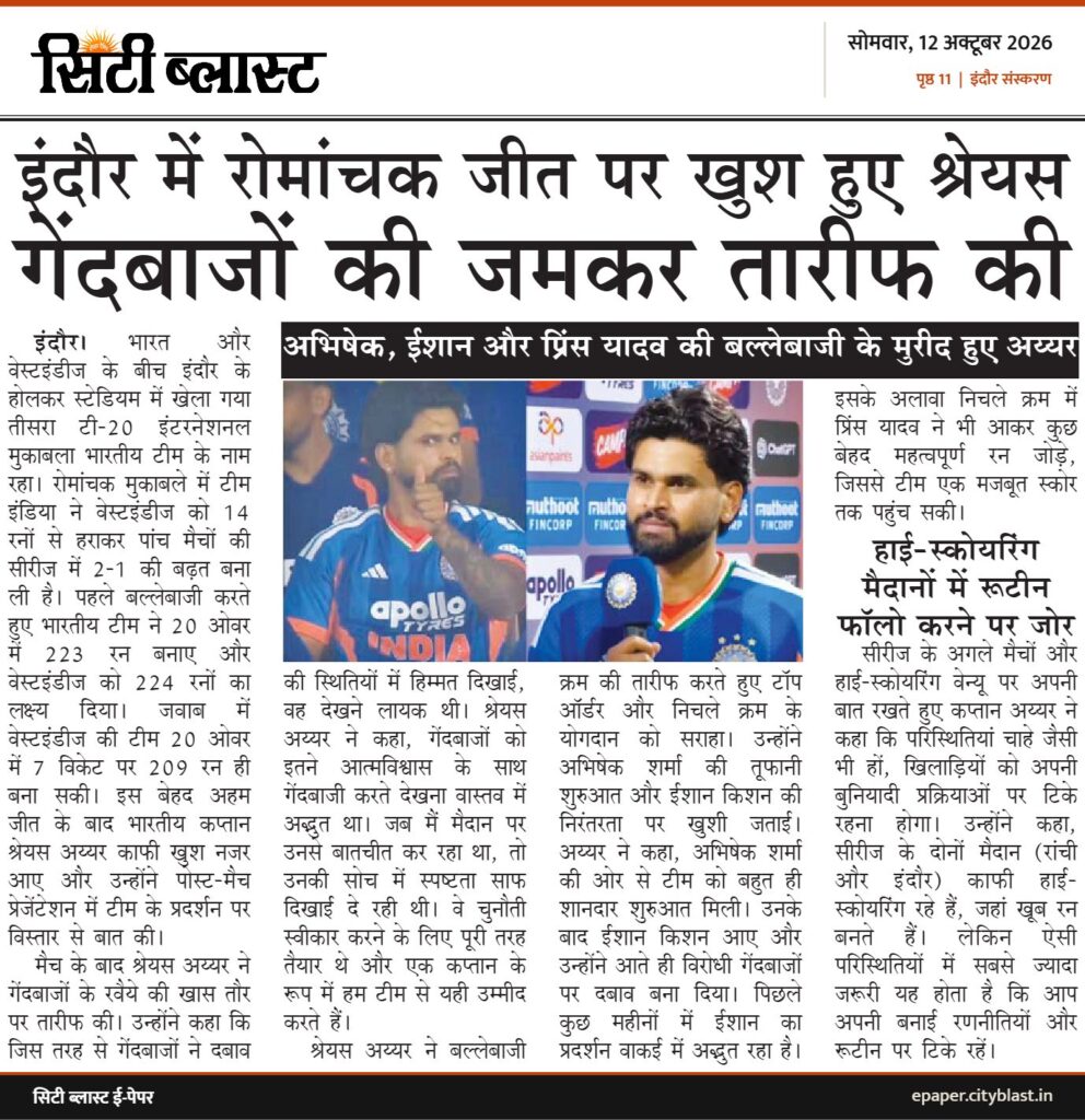सिटी ब्लास्ट अख़बार की कटिंग: इंदौर में रोमांचक जीत पर खुश हुए श्रेयस गेंदबाजों की जमकर तारीफ की