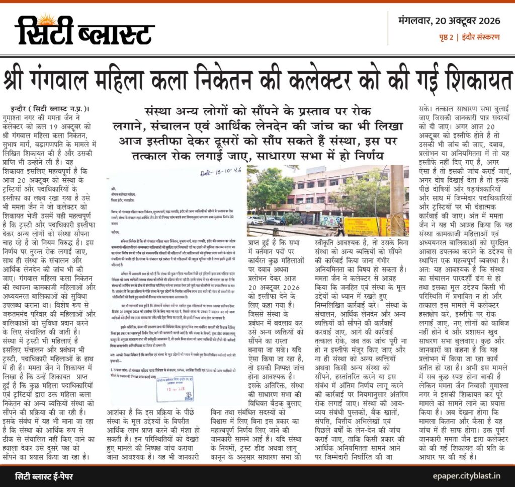 सिटी ब्लास्ट अख़बार की कटिंग: श्री गंगवाल महिला कला निकेतन की कलेक्टर को की गई शिकायत