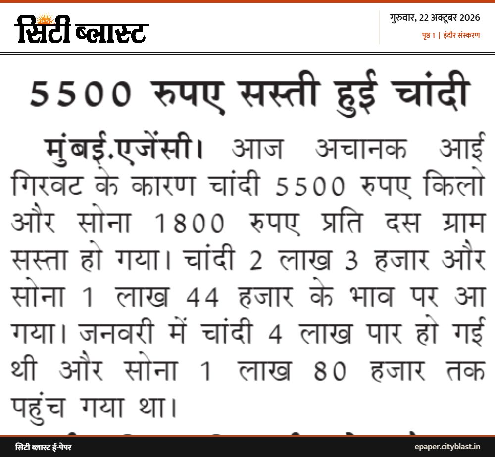 सिटी ब्लास्ट अख़बार की कटिंग: 5500 रुपए सस्ती हुई चांदी