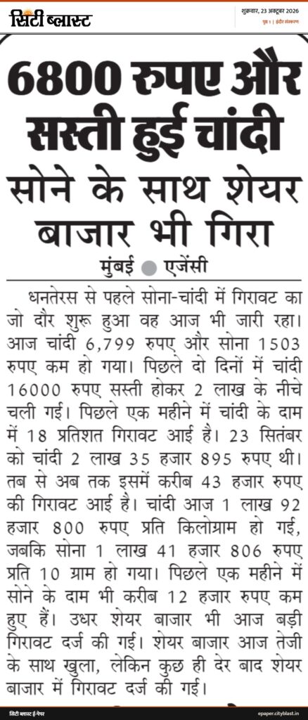 सिटी ब्लास्ट अख़बार की कटिंग: 6800 रुपए और सस्ती हुई चांदी
