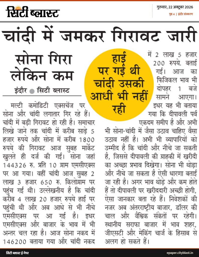 सिटी ब्लास्ट अख़बार की कटिंग: चांदी में जमकर गिरावट जारी