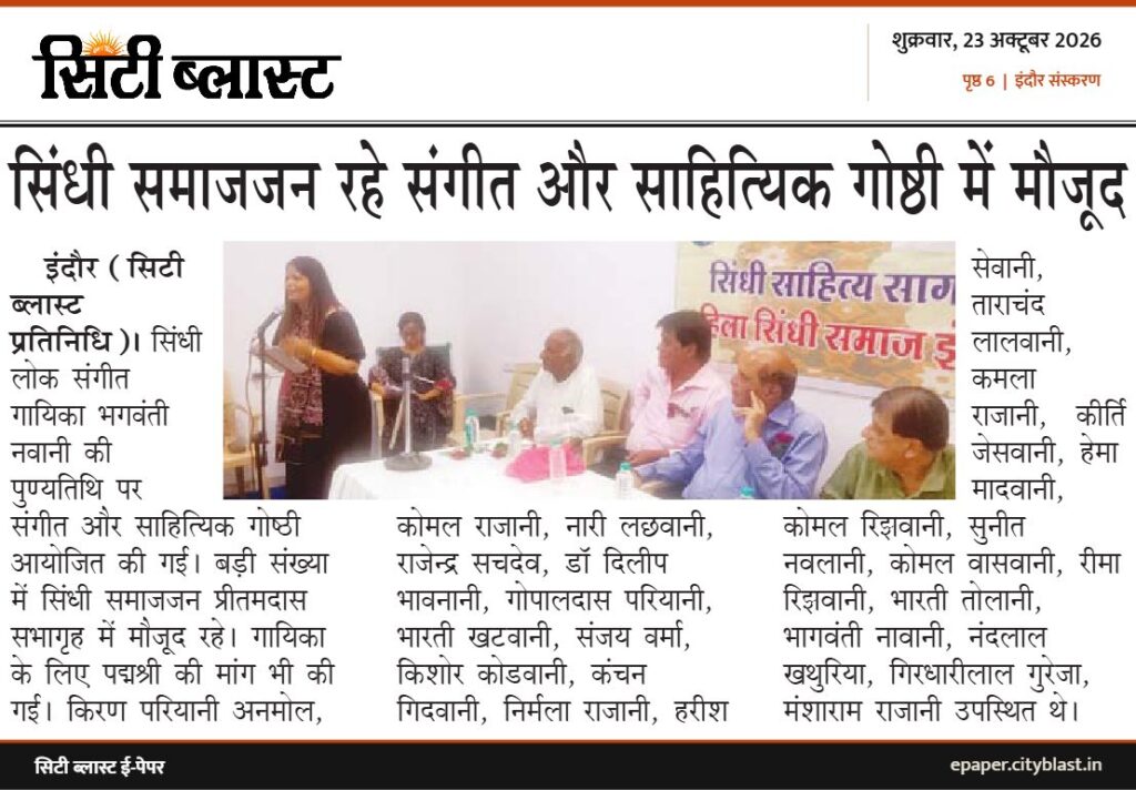 सिटी ब्लास्ट अख़बार की कटिंग: सिंधी समाजजन रहे संगीत और साहित्यिक गोष्ठी में मौजूद