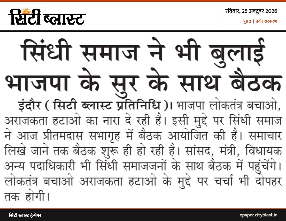 सिटी ब्लास्ट अख़बार की कटिंग: सिंधी समाज ने भी बुलाई भाजपा के सुर के साथ बैठक