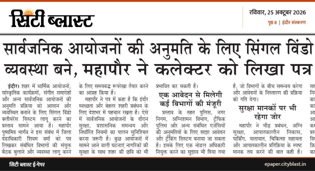 सिटी ब्लास्ट अख़बार की कटिंग: सार्वजनिक आयोजनों की अनुमति के लिए सिंगल विंडो व्यवस्था बने, महापौर ने कलेक्टर को लिखा पत्र