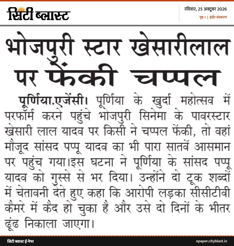सिटी ब्लास्ट अख़बार की कटिंग: भोजपुरी स्टार खेसारीलाल पर फेंकी चप्पल