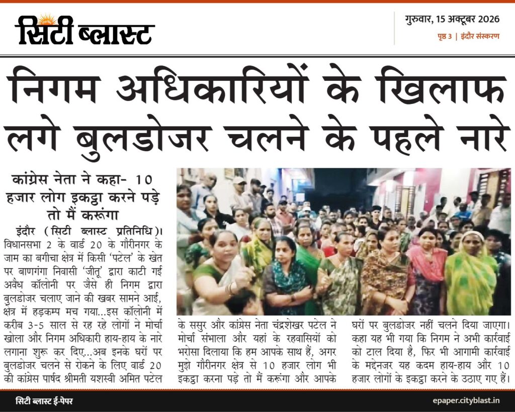 सिटी ब्लास्ट अख़बार की कटिंग: निगम अधिकारियों के खिलाफ लगे बुलडोजर चलने के पहले नारे