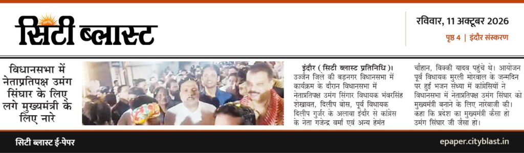 सिटी ब्लास्ट अख़बार की कटिंग: विधानसभा में नेताप्रतिपक्ष उमंग सिंघार के लिए लगे मुख्यमंत्री के लिए नारे
